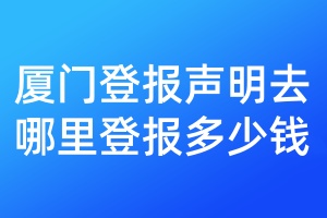 廈門登報聲明去哪里登報多少錢