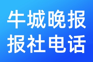 牛城晚報(bào)報(bào)社電話