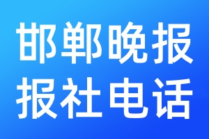 邯鄲晚報(bào)報(bào)社電話
