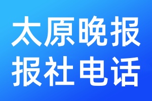 太原晚報報社電話