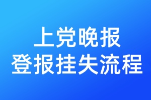 上黨晚報登報掛失流程