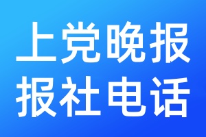 上黨晚報(bào)報(bào)社電話