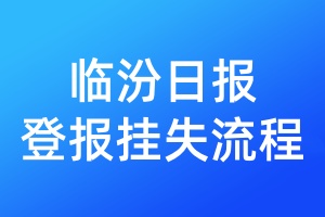臨汾日報登報掛失流程
