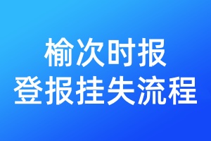 榆次時報登報掛失流程
