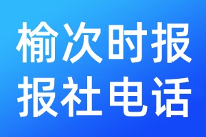 榆次時報報社電話