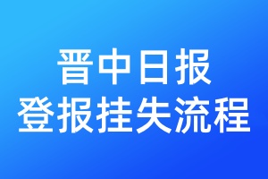 晉中日?qǐng)?bào)登報(bào)掛失流程