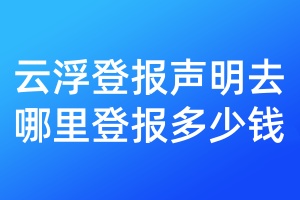 云浮登報聲明去哪里登報多少錢