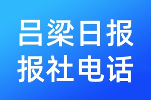 呂梁日?qǐng)?bào)報(bào)社電話