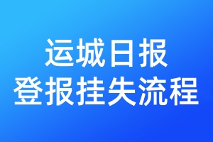 運城日報登報掛失流程