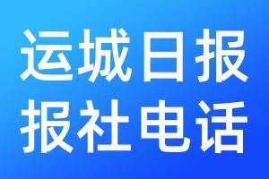 運(yùn)城日報(bào)登報(bào)電話
