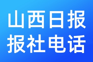 山西日?qǐng)?bào)報(bào)社電話