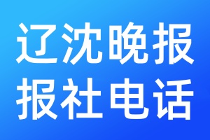 遼沈晚報報社電話