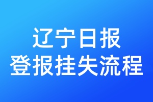 遼寧日報登報掛失流程