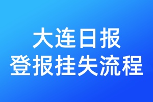 大連日?qǐng)?bào)登報(bào)掛失流程