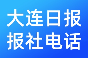大連日?qǐng)?bào)報(bào)社電話