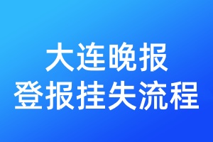 大連晚報(bào)登報(bào)掛失流程