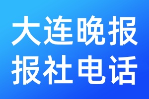 大連晚報報社電話