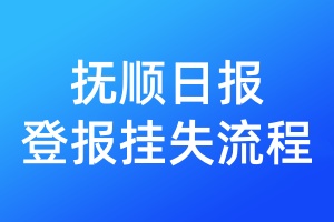 撫順日報(bào)登報(bào)掛失流程