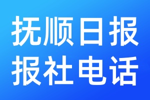 撫順日?qǐng)?bào)報(bào)社電話
