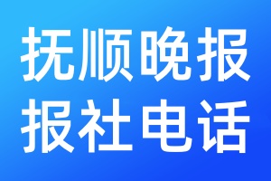 撫順晚報報社電話