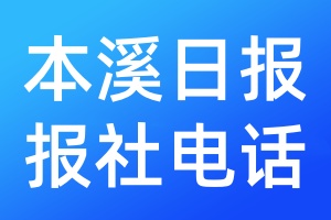 本溪日報報社電話