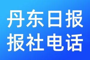 丹東日?qǐng)?bào)報(bào)社電話(huà)