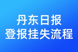 丹東日?qǐng)?bào)登報(bào)掛失流程