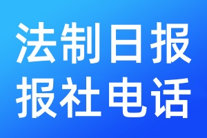 法制日?qǐng)?bào)報(bào)社電話