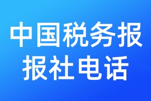 中國稅務(wù)報(bào)報(bào)社電話