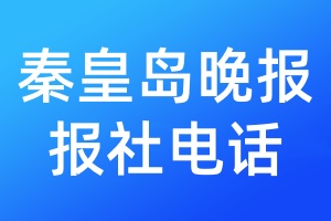 秦皇島晚報(bào)報(bào)社電話