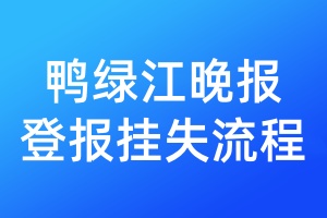鴨綠江晚報登報掛失流程