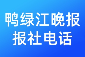 鴨綠江晚報(bào)報(bào)社電話