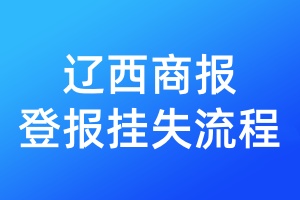 遼西商報登報掛失流程