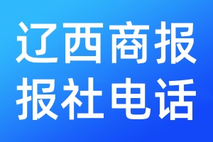 遼西商報報社電話