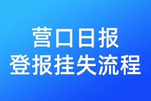 營口日報登報掛失流程