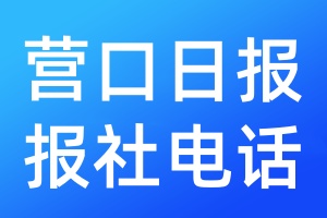營口日?qǐng)?bào)報(bào)社電話