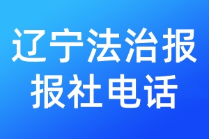 遼寧法治報報社電話