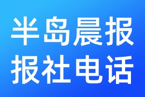 半島晨報報社電話