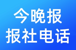 今晚報報社電話