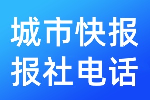 城市快報報社電話