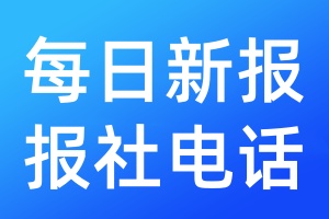 每日新報(bào)報(bào)社電話