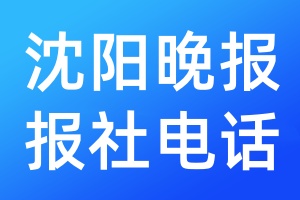 沈陽(yáng)晚報(bào)報(bào)社電話