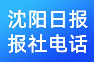 沈陽(yáng)日?qǐng)?bào)報(bào)社電話(huà)