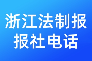 浙江法制報報社電話