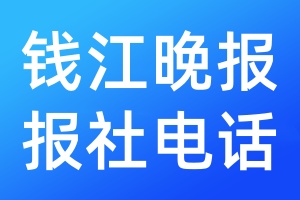 錢江晚報報社電話