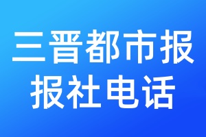 三晉都市報(bào)報(bào)社電話