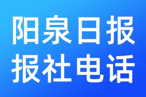 陽泉日報報社電話