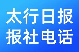 太行日?qǐng)?bào)報(bào)社電話
