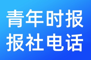 青年時(shí)報(bào)報(bào)社電話