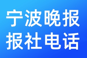 寧波晚報(bào)報(bào)社電話